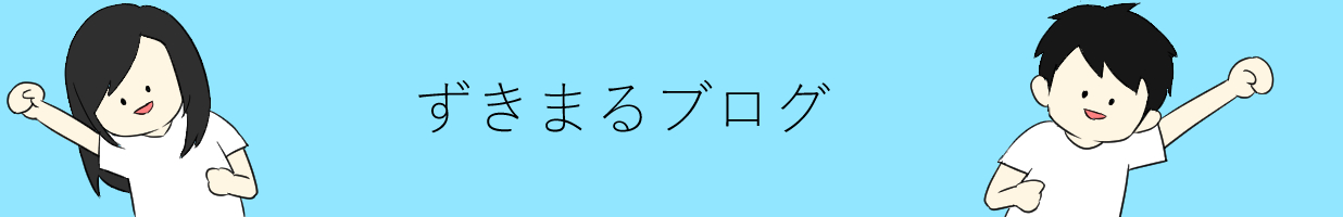 ずきまるブログ